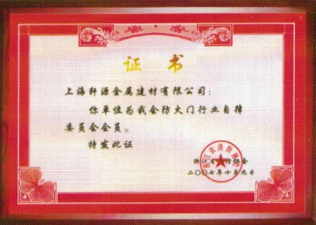 2007年成為浙江省消防協(xié)會(huì)防火門(mén)行業(yè)自律委員會(huì)會(huì)員
